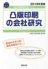 会社別就職試験対策シリーズ　メディア<br> 凸版印刷の会社研究 〈２０１８年度版〉