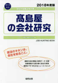 高島屋の会社研究 〈２０１８年度版〉 会社別就職試験対策シリーズ　流通・小売