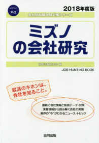 ミズノの会社研究 〈２０１８年度版〉 会社別就職試験対策シリーズ　レジャー