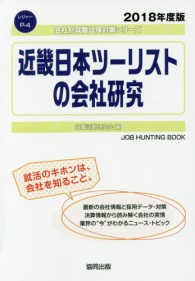 会社別就職試験対策シリーズ　レジャー<br> 近畿日本ツーリストの会社研究 〈２０１８年度版〉