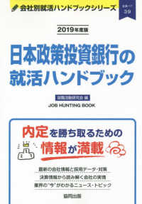 ＪＯＢ　ＨＵＮＴＩＮＧ　ＢＯＯＫ　会社別就活ハンドブックシリ<br> 日本政策投資銀行の就活ハンドブック 〈２０１９年度版〉
