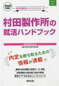 ＪＯＢ　ＨＵＮＴＩＮＧ　ＢＯＯＫ　会社別就活ハンドブックシリ<br> 村田製作所の就活ハンドブック〈２０２０年度〉