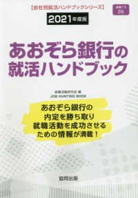 ＪＯＢ　ＨＵＮＴＩＮＧ　ＢＯＯＫ　会社別就活ハンドブックシリ<br> あおぞら銀行の就活ハンドブック〈２０２１年度版〉