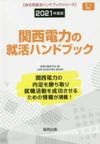 関西電力の就活ハンドブック 〈２０２１年度版〉 ＪＯＢ　ＨＵＮＴＩＮＧ　ＢＯＯＫ　会社別就活ハンドブックシリ