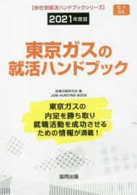 東京ガスの就活ハンドブック ２０２１年度版 就職活動研究会 協同出版 紀伊國屋書店ウェブストア オンライン書店 本 雑誌の通販 電子書籍ストア