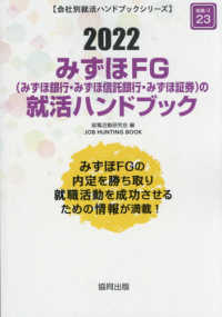 ＪＯＢ　ＨＵＮＴＩＮＧ　ＢＯＯＫ　会社別就活ハンドブックシリ<br> みずほＦＧ（みずほ銀行・みずほ信託銀行・みずほ証券）の就活ハンドブック〈２０２２〉