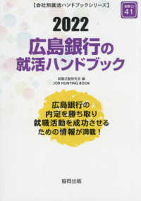 ＪＯＢ　ＨＵＮＴＩＮＧ　ＢＯＯＫ　会社別就活ハンドブックシリ<br> 広島銀行の就活ハンドブック〈２０２２〉