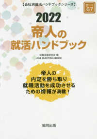 ＪＯＢ　ＨＵＮＴＩＮＧ　ＢＯＯＫ　会社別就活ハンドブックシリ<br> 帝人の就活ハンドブック 〈２０２２年度版〉