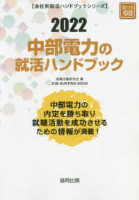 中部電力の就活ハンドブック 〈２０２２年度版〉 ＪＯＢ　ＨＵＮＴＩＮＧ　ＢＯＯＫ　会社別就活ハンドブックシリ