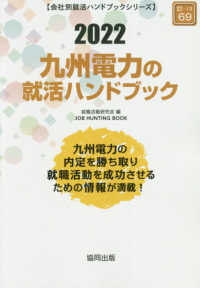 九州電力の就活ハンドブック 〈２０２２年度版〉 ＪＯＢ　ＨＵＮＴＩＮＧ　ＢＯＯＫ　会社別就活ハンドブックシリ