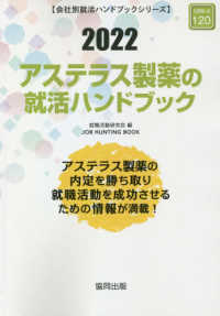 ＪＯＢ　ＨＵＮＴＩＮＧ　ＢＯＯＫ　会社別就活ハンドブックシリ<br> アステラス製薬の就活ハンドブック〈２０２２〉