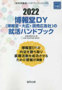 ＪＯＢ　ＨＵＮＴＩＮＧ　ＢＯＯＫ　会社別就活ハンドブックシリ<br> 博報堂ＤＹ（博報堂・大広・読売広告社）の就活ハンドブック〈２０２２〉