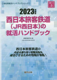 西日本旅客鉄道（ＪＲ西日本）の就活ハンドブック 〈２０２３年度版〉 ＪＯＢ　ＨＵＮＴＩＮＧ　ＢＯＯＫ　会社別就活ハンドブックシリ