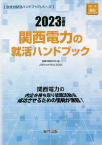関西電力の就活ハンドブック 〈２０２３年度版〉 ＪＯＢ　ＨＵＮＴＩＮＧ　ＢＯＯＫ　会社別就活ハンドブックシリ