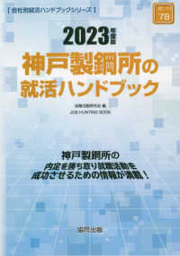 ＪＯＢ　ＨＵＮＴＩＮＧ　ＢＯＯＫ　会社別就活ハンドブックシリ<br> 神戸製鋼所の就活ハンドブック〈２０２３年度版〉
