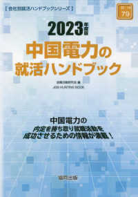 中国電力の就活ハンドブック 〈２０２３年度版〉 ＪＯＢ　ＨＵＮＴＩＮＧ　ＢＯＯＫ　会社別就活ハンドブックシリ