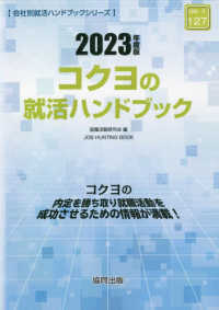 コクヨの就活ハンドブック 2023年度版 / 就職活動研究会【編