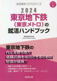 東京地下鉄（東京メトロ）の就活ハンドブック 〈２０２４年度版〉 ＪＯＢ　ＨＵＮＴＩＮＧ　ＢＯＯＫ　会社別就活ハンドブックシリ