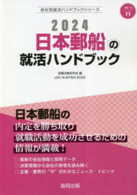 ＪＯＢ　ＨＵＮＴＩＮＧ　ＢＯＯＫ　会社別就活ハンドブックシリ<br> 日本郵船の就活ハンドブック〈２０２４〉