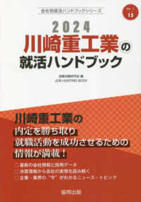 ＪＯＢ　ＨＵＮＴＩＮＧ　ＢＯＯＫ　会社別就活ハンドブックシリ<br> 川崎重工業の就活ハンドブック〈２０２４〉