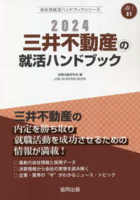 ＪＯＢ　ＨＵＮＴＩＮＧ　ＢＯＯＫ　会社別就活ハンドブックシリ<br> 三井不動産の就活ハンドブック〈２０２４〉
