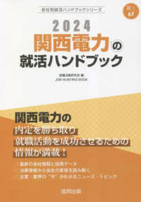 関西電力の就活ハンドブック 〈２０２４年度版〉 ＪＯＢ　ＨＵＮＴＩＮＧ　ＢＯＯＫ　会社別就活ハンドブックシリ