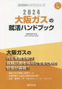 大阪ガスの就活ハンドブック 〈２０２４年度版〉 ＪＯＢ　ＨＵＮＴＩＮＧ　ＢＯＯＫ　会社別就活ハンドブックシリ