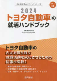 トヨタ自動車の就活ハンドブック 2024年度版 / 就職活動研究会【編