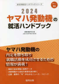 ＪＯＢ　ＨＵＮＴＩＮＧ　ＢＯＯＫ　会社別就活ハンドブックシリ<br> ヤマハ発動機の就活ハンドブック〈２０２４〉
