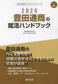 ＪＯＢ　ＨＵＮＴＩＮＧ　ＢＯＯＫ　会社別就活ハンドブックシリ<br> 豊田通商の就活ハンドブック〈２０２４〉