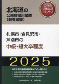 札幌市・岩見沢市・芦別市の中級・短大卒程度 〈２０２５年度版〉 北海道の公務員採用試験対策シリーズ