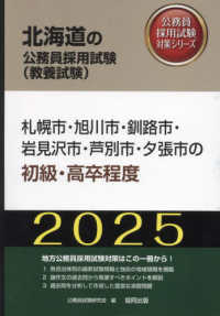 札幌市・旭川市・釧路市・岩見沢市・芦別市・夕張市の初級・高卒程度 〈２０２５年度版〉 北海道の公務員採用試験対策シリーズ