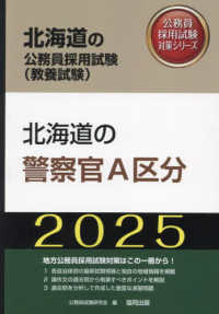 北海道の警察官Ａ区分 〈２０２５年度版〉 北海道の公務員採用試験対策シリーズ