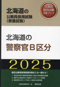 北海道の警察官Ｂ区分 〈２０２５年度版〉 北海道の公務員採用試験対策シリーズ