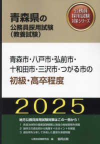青森県の公務員採用試験対策シリーズ<br> 青森市・八戸市・弘前市・十和田市・三沢市・つがる市の初級・高卒程度〈’２５年度版〉