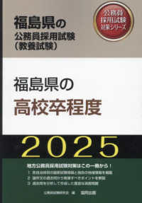 福島県の高校卒程度 〈２０２５年度版〉 福島県の公務員採用試験対策シリーズ