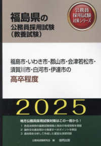 福島市・いわき市・郡山市・会津若松市・須賀川市・白河市・伊達市の高卒程度 〈２０２５年度版〉 福島県の公務員採用試験対策シリーズ