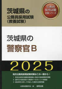 茨城県の警察官Ｂ 〈２０２５年度版〉 茨城県の公務員採用試験対策シリーズ