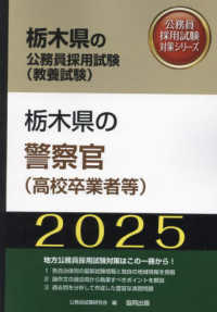 栃木県の警察官（高校卒業者等） 〈２０２５年度版〉 栃木県の公務員採用試験対策シリーズ