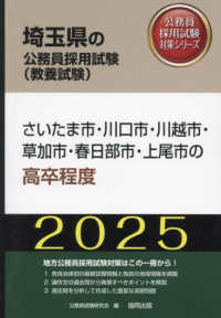 さいたま市・川口市・川越市・草加市・春日部市・上尾市の高卒程度 〈２０２５年度版〉 埼玉県の公務員採用試験対策シリーズ