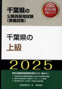 千葉県の上級 〈２０２５年度版〉 千葉県の公務員採用試験対策シリーズ