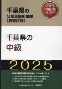 千葉県の中級 〈２０２５年度版〉 千葉県の公務員採用試験対策シリーズ