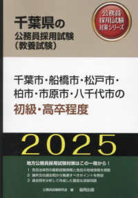 千葉市・船橋市・松戸市・柏市・市原市・八千代市の初級・高卒程度 〈２０２５年度版〉 千葉県の公務員採用試験対策シリーズ