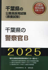 千葉県の公務員採用試験対策シリーズ<br> 千葉県の警察官Ｂ〈’２５年度版〉