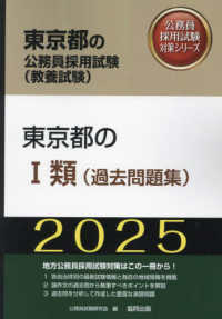 東京都の１類（過去問題集） 〈２０２５年度版〉 東京都の公務員採用試験対策シリーズ