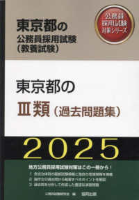 東京都の３類（過去問題集） 〈２０２５年度版〉 東京都の公務員採用試験対策シリーズ