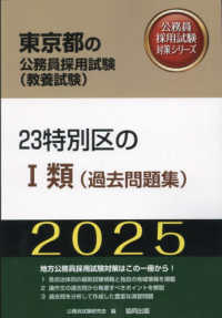 ２３特別区の１類（過去問題集） 〈２０２５年度版〉 東京都の公務員採用試験対策シリーズ