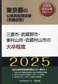 東京都の公務員採用試験対策シリーズ<br> 三鷹市・武蔵野市・東村山市・武蔵村山市の大卒程度〈’２５年度版〉