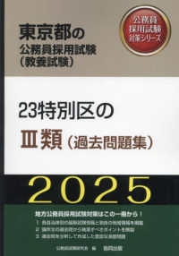 ２３特別区の３類（過去問題集） 〈２０２５年度版〉 東京都の公務員採用試験対策シリーズ