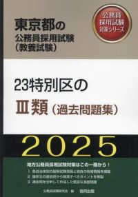 東京都の公務員採用試験対策シリーズ<br> ２３特別区の３類（過去問題集）〈’２５年度版〉